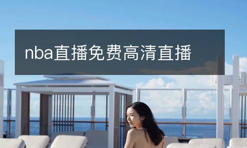 nba直播免费高清直播